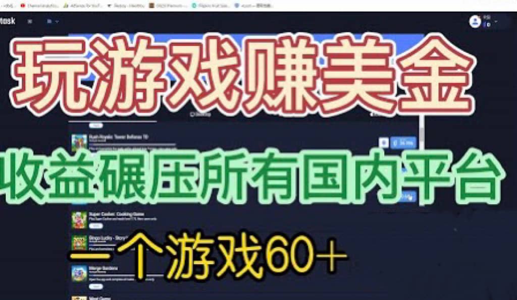 国外玩游戏赚美金平台，一个游戏60+，收益碾压国内所有平台小鳄启创-网创项目资源站-副业项目-创业项目-搞钱项目小鳄启创