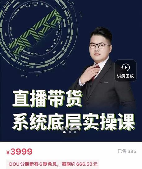 远哥·直播带货系统底层实操课，助你更快突破从0~1，爆爆爆！小鳄启创-网创项目资源站-副业项目-创业项目-搞钱项目小鳄启创