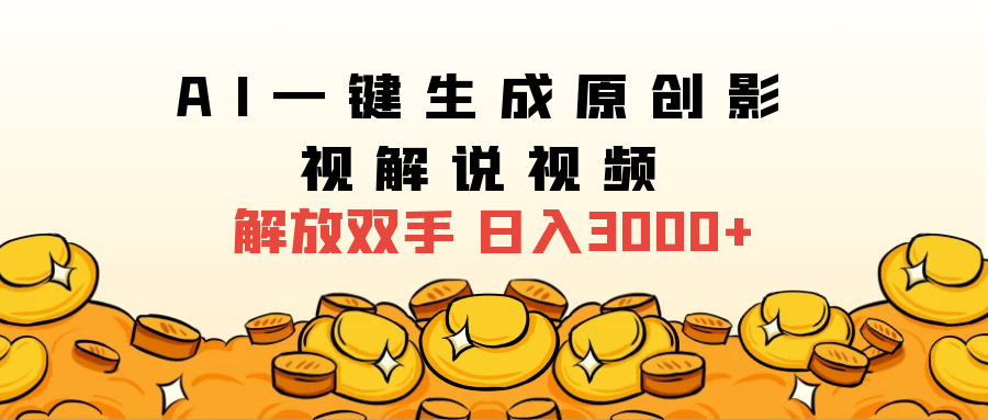 2024影视解说全新玩法，AI一键生成原创影视解说视频，日入3000+小鳄启创-网创项目资源站-副业项目-创业项目-搞钱项目小鳄启创