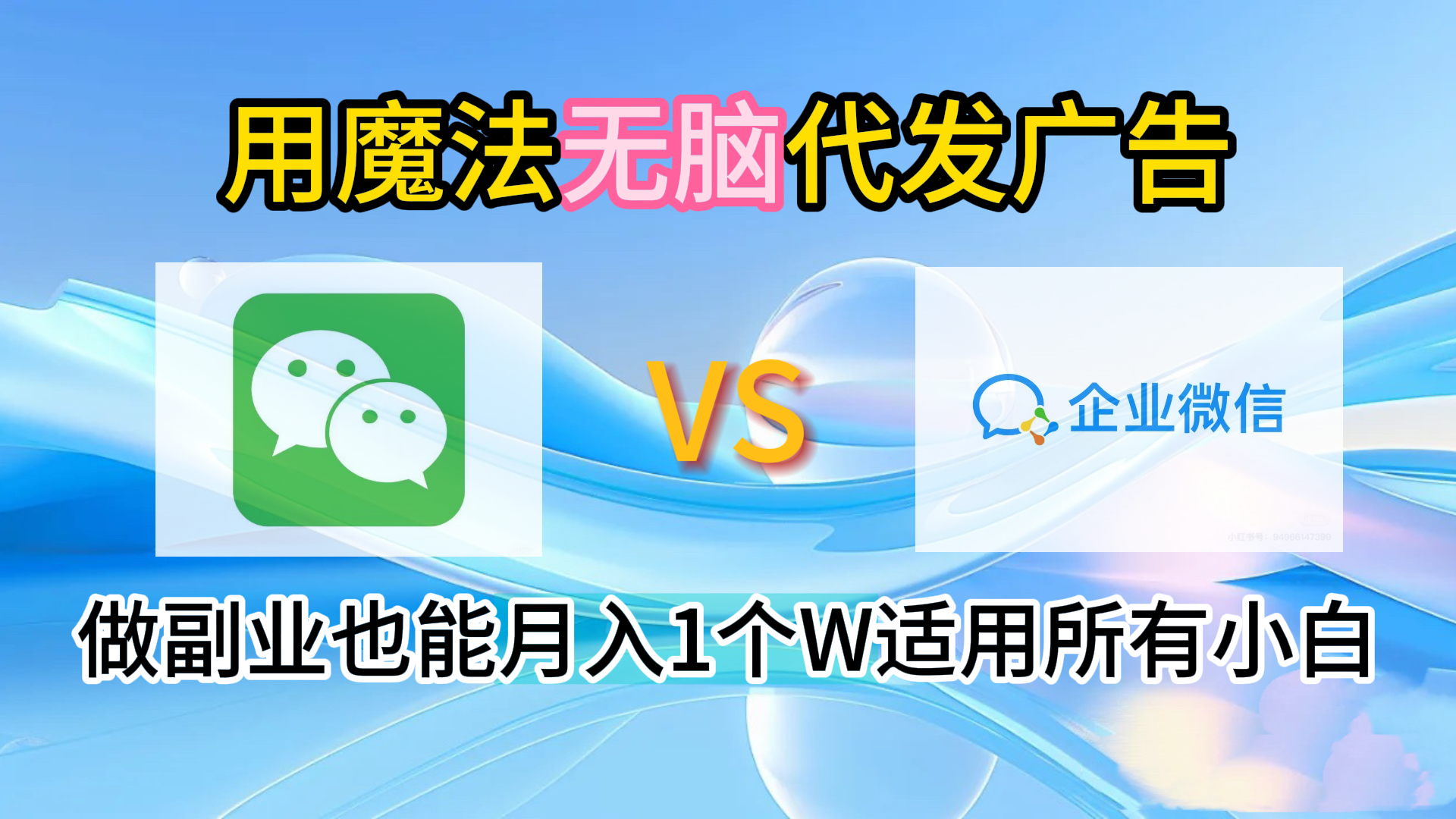 2.0魔法无脑代发广告做副业也能月入1个W适用所有小白小鳄启创-网创项目资源站-副业项目-创业项目-搞钱项目小鳄启创