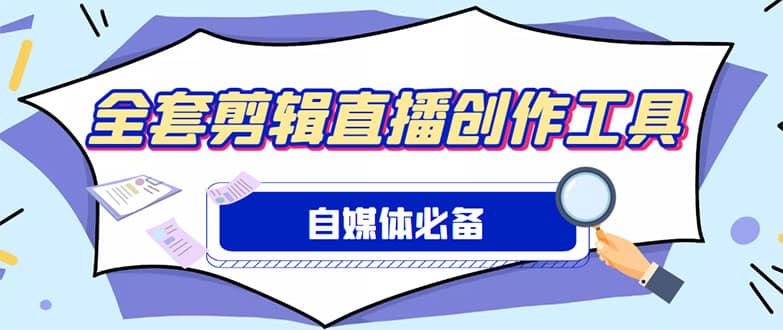 外面收费988的自媒体必备全套工具，一个软件全都有了【永久软件+详细教程】小鳄启创-网创项目资源站-副业项目-创业项目-搞钱项目小鳄启创