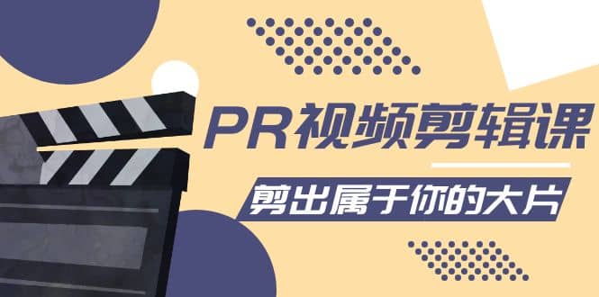 PR视频剪辑课：各种剪辑与视频特效玩法，剪出属于你的大片小鳄启创-网创项目资源站-副业项目-创业项目-搞钱项目小鳄启创