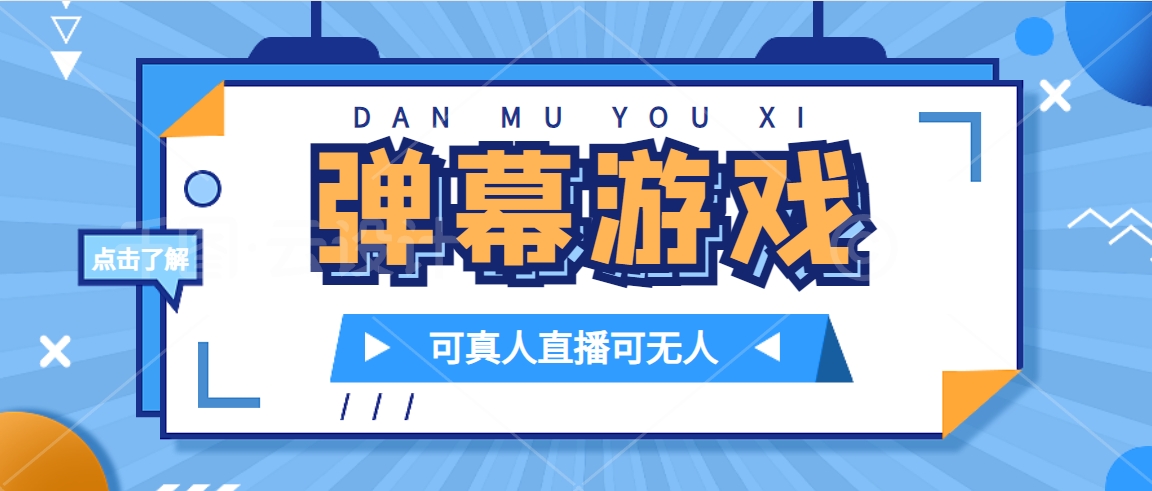 抖音自家弹幕游戏，不需要报白，日入1000+小鳄启创-网创项目资源站-副业项目-创业项目-搞钱项目小鳄启创