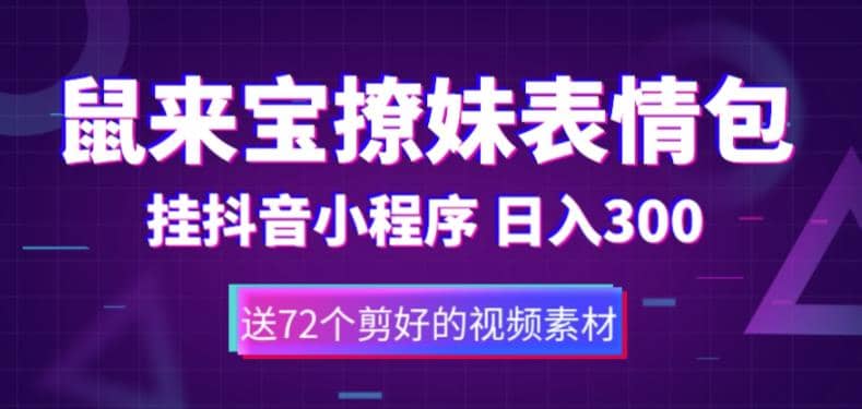 鼠来宝撩妹表情包，通过抖音小程序变现，日入300+（包含72个动画视频素材）小鳄启创-网创项目资源站-副业项目-创业项目-搞钱项目小鳄启创