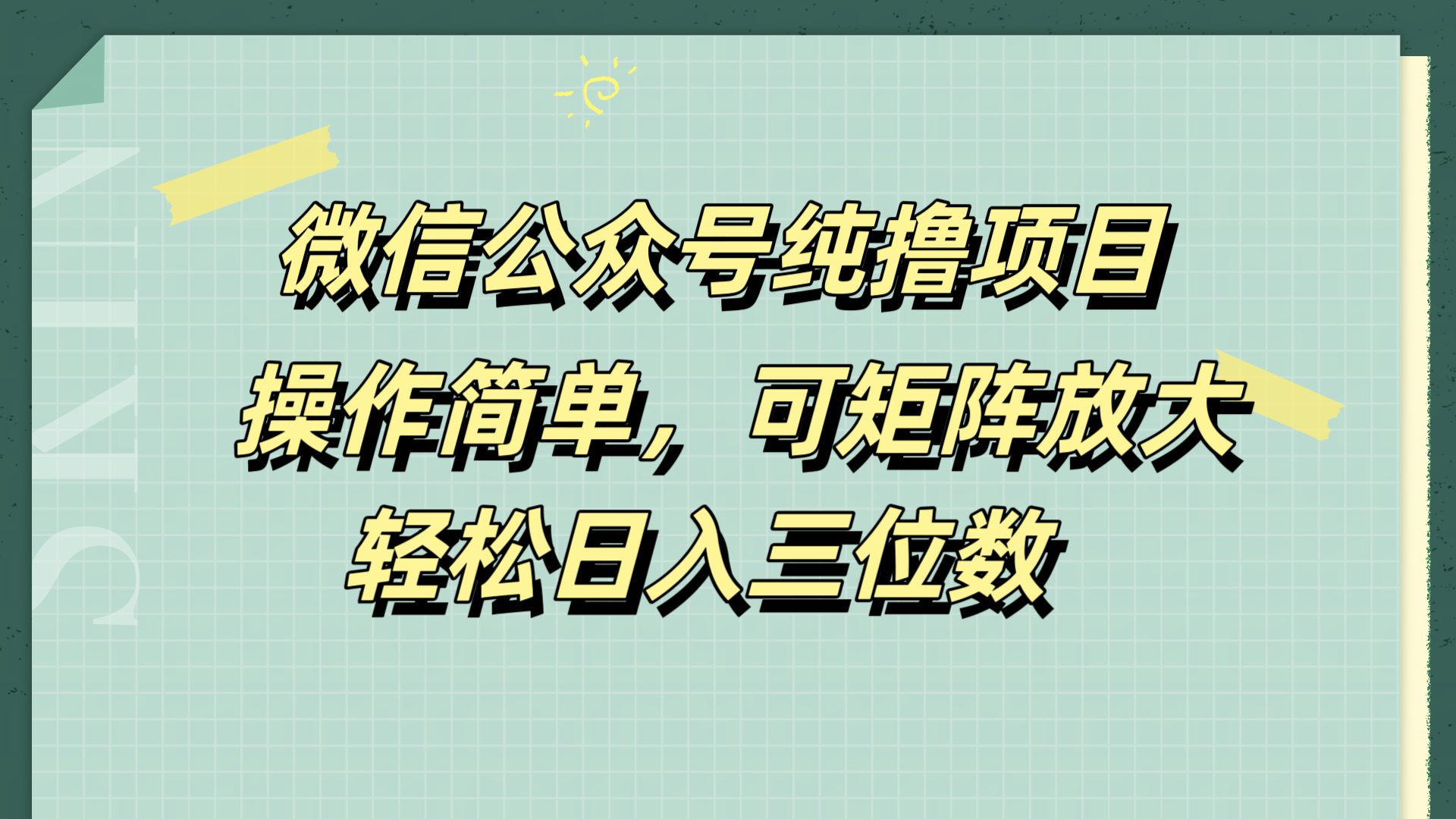 微信公众号纯撸项目，操作简单，可矩阵放大，轻松日入三位数小鳄启创-网创项目资源站-副业项目-创业项目-搞钱项目小鳄启创