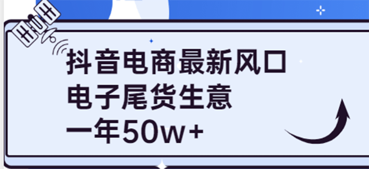 抖音电商最新风口，利用信息差做电子尾货生意，一年50w+（7节课+货源渠道)小鳄启创-网创项目资源站-副业项目-创业项目-搞钱项目小鳄启创