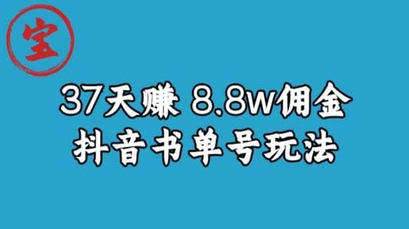 宝哥0-1抖音中医图文矩阵带货保姆级教程，37天8万8佣金【揭秘】小鳄启创-网创项目资源站-副业项目-创业项目-搞钱项目小鳄启创