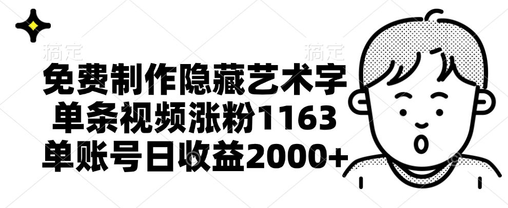 免费制作隐藏艺术字，单条视频涨粉1163，单账号日收益2000+小鳄启创-网创项目资源站-副业项目-创业项目-搞钱项目小鳄启创