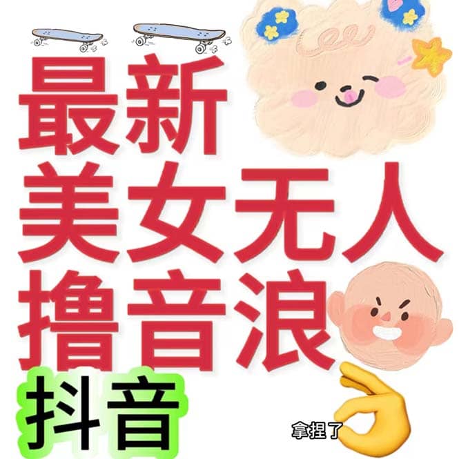 抖音最新收费2980美女无人撸音浪日收益几百到几千（详细教程玩法）小鳄启创-网创项目资源站-副业项目-创业项目-搞钱项目小鳄启创