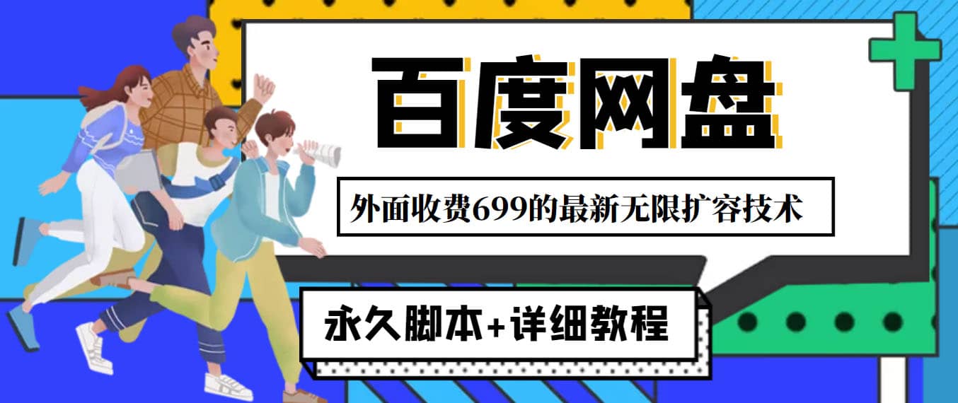 外面收费699的百度网盘无限扩容技术，永久JB+详细教程，小白也轻松上手小鳄启创-网创项目资源站-副业项目-创业项目-搞钱项目小鳄启创