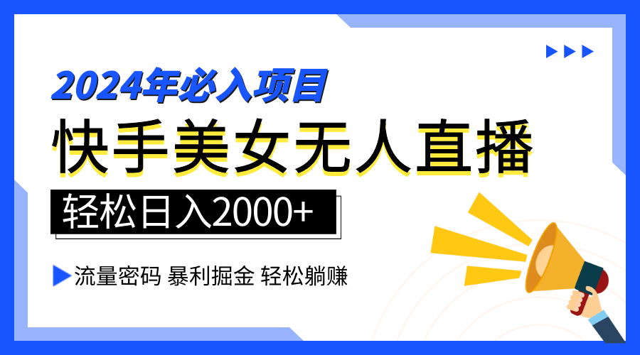 2024快手最火爆赛道，美女无人直播，暴利掘金，简单无脑，轻松日入2000+小鳄启创-网创项目资源站-副业项目-创业项目-搞钱项目小鳄启创