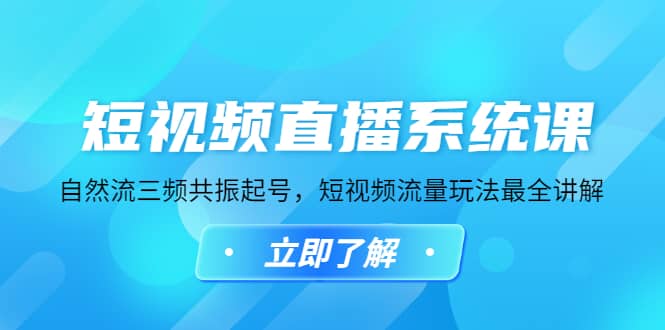 短视频直播系统课，自然流三频共振起号，短视频流量玩法最全讲解小鳄启创-网创项目资源站-副业项目-创业项目-搞钱项目小鳄启创