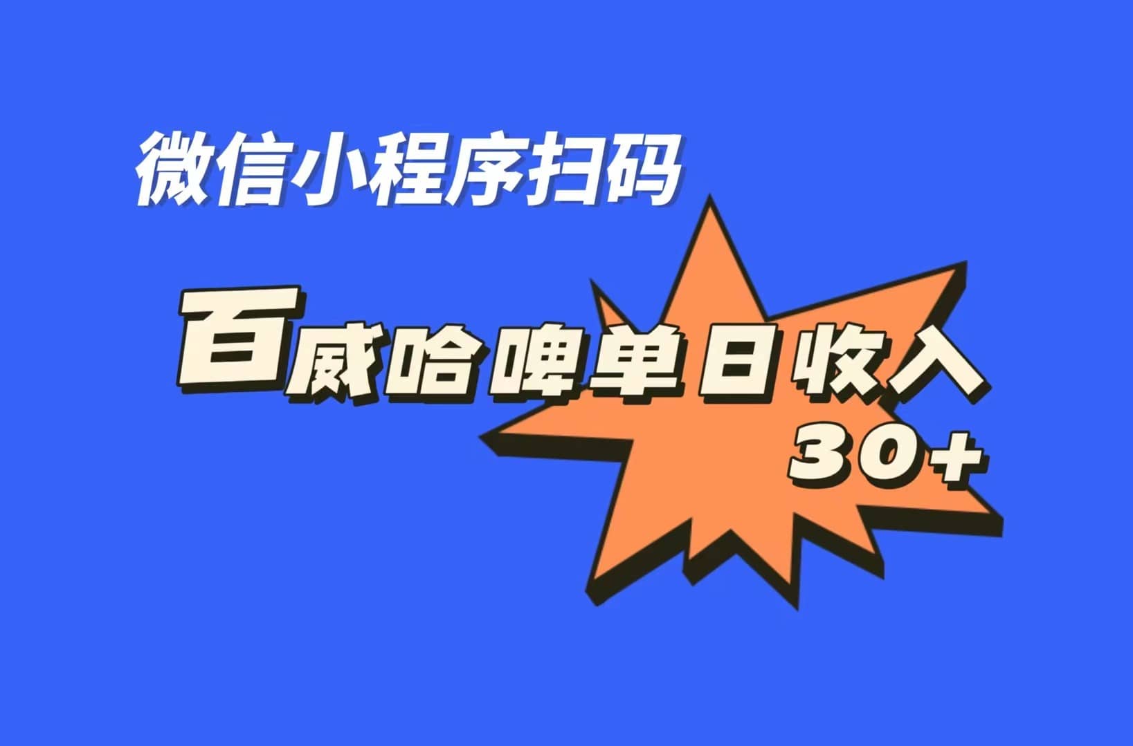 全网首发，百威哈啤扫码活动，每日单个微信收益30+小鳄启创-网创项目资源站-副业项目-创业项目-搞钱项目小鳄启创
