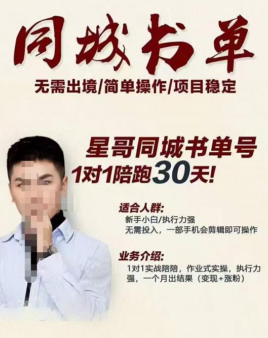星哥同城教育书单号课程，无需出境简单操作项目稳定小鳄启创-网创项目资源站-副业项目-创业项目-搞钱项目小鳄启创