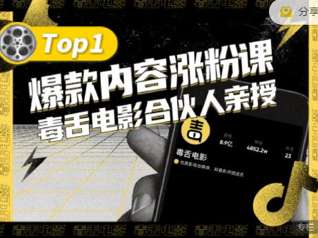 【毒舌电影合伙人亲授】抖音爆款内容涨粉课，5000万抖音大号首次披露涨粉机密小鳄启创-网创项目资源站-副业项目-创业项目-搞钱项目小鳄启创