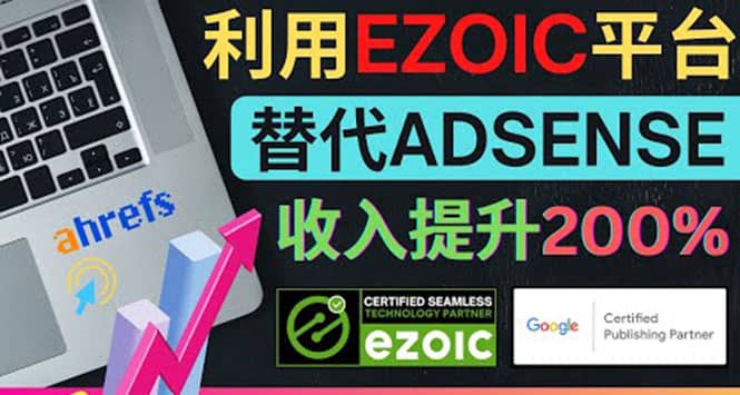 利用Ezoic优化网站广告：把自己的Adsense广告收入提升80%到200%小鳄启创-网创项目资源站-副业项目-创业项目-搞钱项目小鳄启创