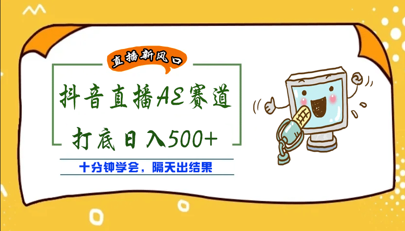 外面收费888的AE无人直播项目【全套软件+详细教程】小鳄启创-网创项目资源站-副业项目-创业项目-搞钱项目小鳄启创