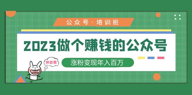 2023公众号培训班小鳄启创-网创项目资源站-副业项目-创业项目-搞钱项目小鳄启创