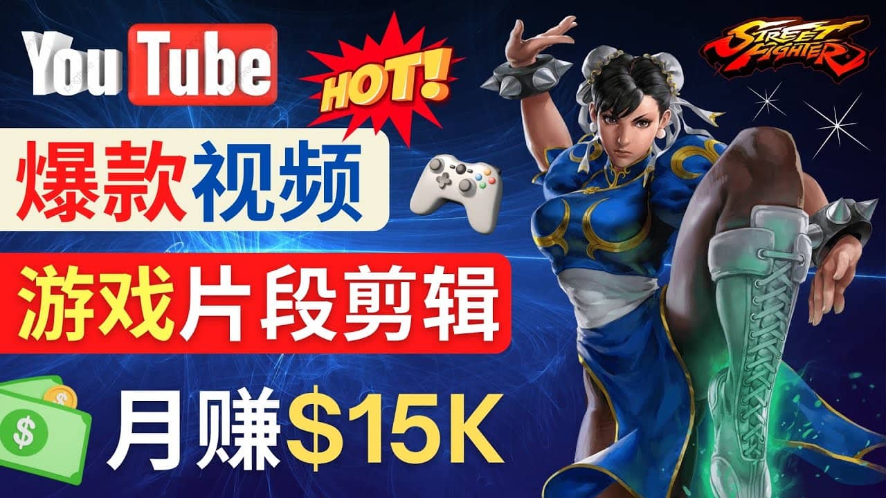 Youtube爆款视频的制作方法，如何通过剪辑游戏，月入1.5万美元小鳄启创-网创项目资源站-副业项目-创业项目-搞钱项目小鳄启创