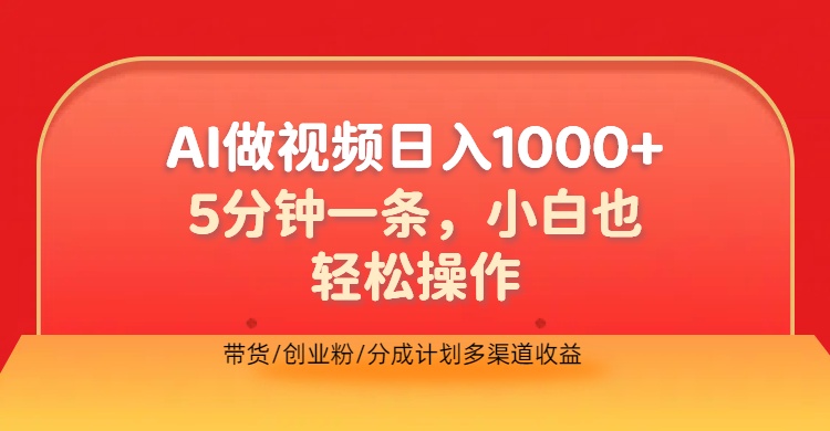 利用AI做视频，五分钟做好一条，操作简单，新手小白也没问题，带货创业粉分成计划多渠道收益，2024实现逆风翻盘小鳄启创-网创项目资源站-副业项目-创业项目-搞钱项目小鳄启创