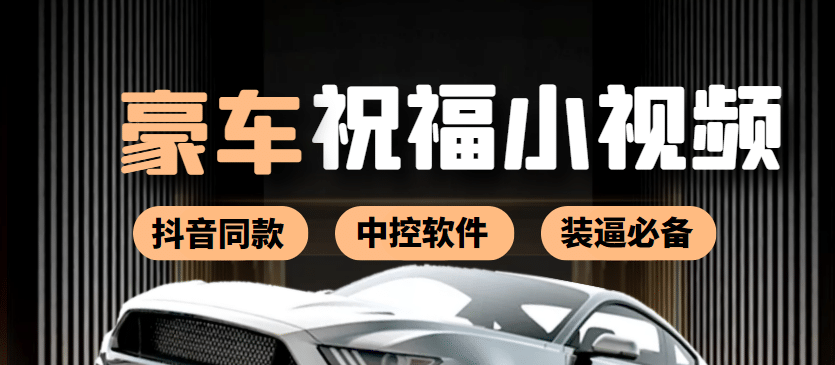 某音直播同款小视频劳斯莱斯中控改名视频汽车豪车祝福 一单赚388（附软件）小鳄启创-网创项目资源站-副业项目-创业项目-搞钱项目小鳄启创