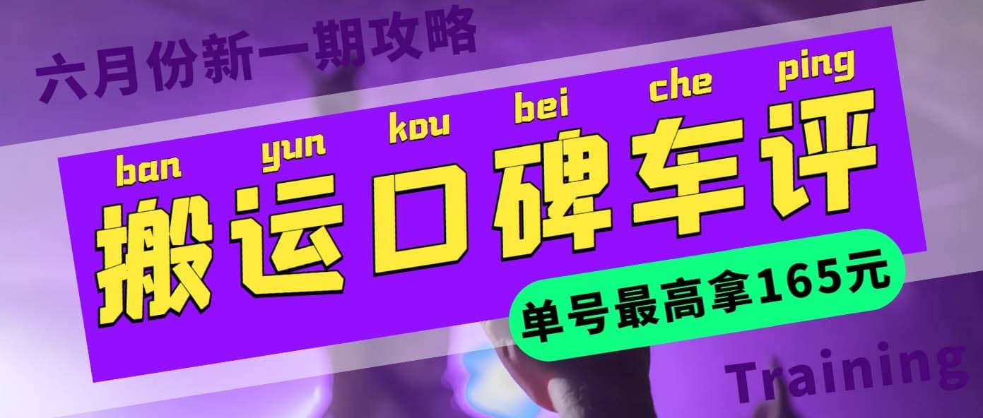搬运口碑车评 单号最高拿165元现金红包+新一期攻略多号多撸(教程+洗稿插件)小鳄启创-网创项目资源站-副业项目-创业项目-搞钱项目小鳄启创