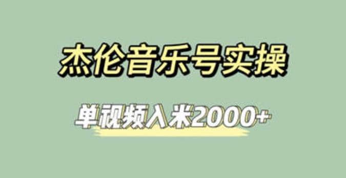 杰伦音乐号实操赚米，简单操作快速涨粉，单视频入米2000+【教程+素材】小鳄启创-网创项目资源站-副业项目-创业项目-搞钱项目小鳄启创