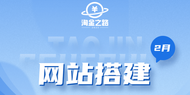 淘金之路网站搭建课程，从零开始搭建知识付费系统小鳄启创-网创项目资源站-副业项目-创业项目-搞钱项目小鳄启创
