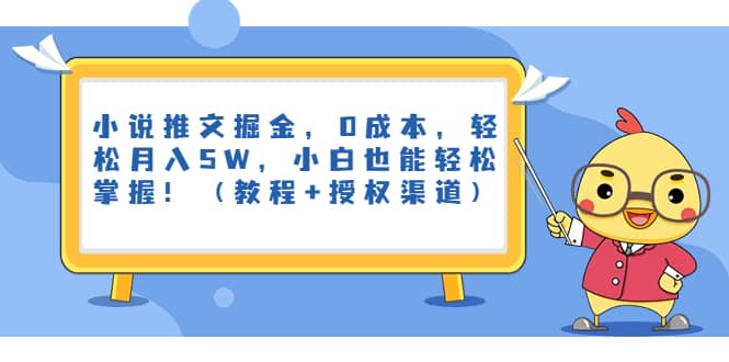 小说推文掘金，0成本，轻松月入5W，小白也能轻松掌握！（教程+授权渠道）小鳄启创-网创项目资源站-副业项目-创业项目-搞钱项目小鳄启创