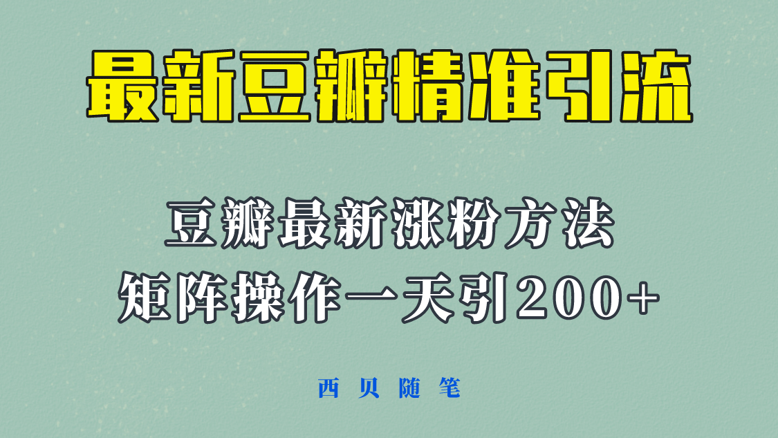 矩阵操作，一天引流200+，23年最新的豆瓣引流方法！小鳄启创-网创项目资源站-副业项目-创业项目-搞钱项目小鳄启创