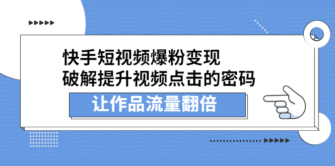 快手短视频爆粉变现，提升视频点击的密码，让作品流量翻倍小鳄启创-网创项目资源站-副业项目-创业项目-搞钱项目小鳄启创