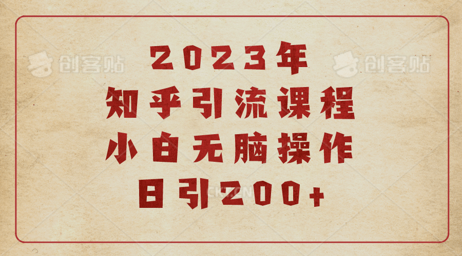 2023知乎引流课程，小白无脑操作日引200+小鳄启创-网创项目资源站-副业项目-创业项目-搞钱项目小鳄启创