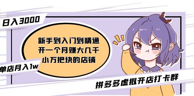 拼多多虚拟开店打卡群：入门到精通（昨日群里有小伙伴3000+）2月26更新小鳄启创-网创项目资源站-副业项目-创业项目-搞钱项目小鳄启创