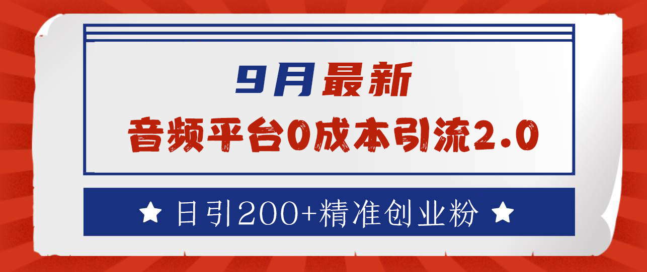 9月最新：音频平台0成本引流，日引流300+精准创业粉小鳄启创-网创项目资源站-副业项目-创业项目-搞钱项目小鳄启创