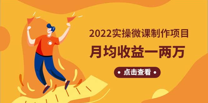 《2022实操微课制作项目》长久正规操作小鳄启创-网创项目资源站-副业项目-创业项目-搞钱项目小鳄启创