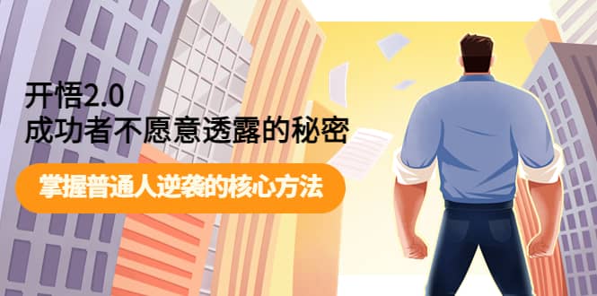 开悟2.0成功者不愿意透露的秘密：掌握普通人逆袭的核心方法小鳄启创-网创项目资源站-副业项目-创业项目-搞钱项目小鳄启创
