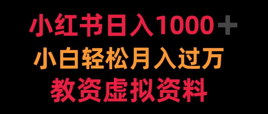 小红书日入1000+小白轻松月入过万教资虚拟资料小鳄启创-网创项目资源站-副业项目-创业项目-搞钱项目小鳄启创