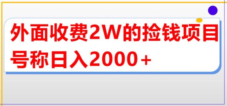 外面收费2w的直播买货捡钱项目，号称单场直播撸2000+【详细玩法教程】小鳄启创-网创项目资源站-副业项目-创业项目-搞钱项目小鳄启创