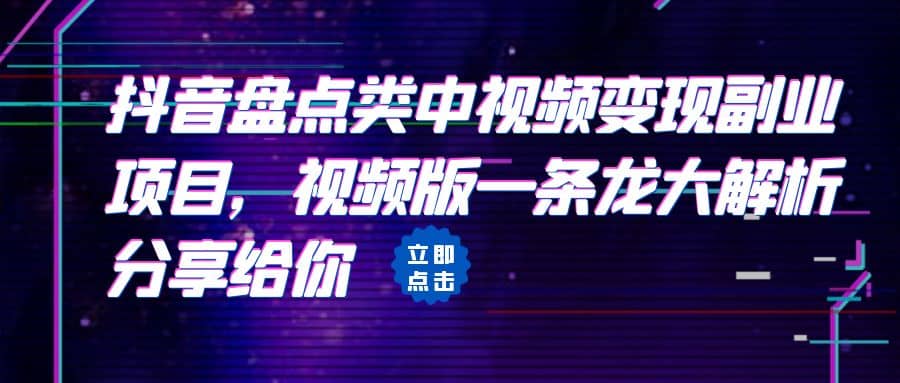 拆解：抖音盘点类中视频变现副业项目，视频版一条龙大解析分享给你小鳄启创-网创项目资源站-副业项目-创业项目-搞钱项目小鳄启创