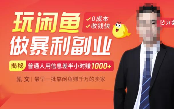 【闲鱼无货源赚钱】一部手机开启闲鱼副业，0成本用信息差日赚1000+小鳄启创-网创项目资源站-副业项目-创业项目-搞钱项目小鳄启创
