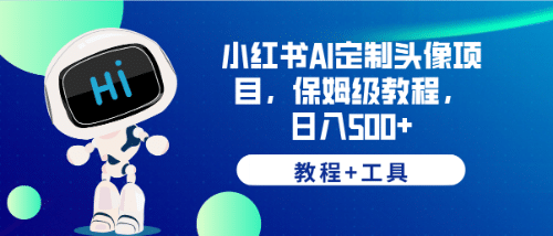 小红书AI定制头像项目，保姆级教程，日入500+【教程+工具】小鳄启创-网创项目资源站-副业项目-创业项目-搞钱项目小鳄启创