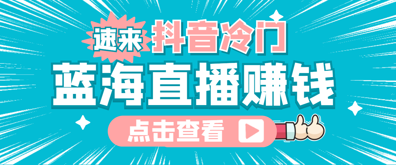 最新抖音冷门简单的蓝海直播赚钱玩法，流量大知道的人少，可做到全无人直播小鳄启创-网创项目资源站-副业项目-创业项目-搞钱项目小鳄启创