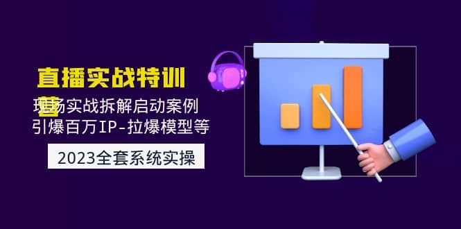 2023直播实战：现场实战拆解启动案例 引爆百万IP-拉爆模型等(无水印)小鳄启创-网创项目资源站-副业项目-创业项目-搞钱项目小鳄启创