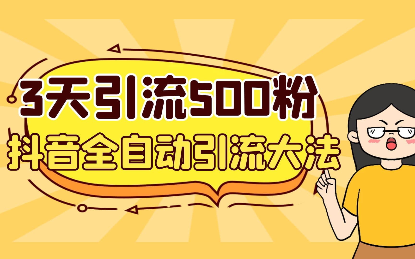 3天引流500创业粉，抖音全自动引流大法，不风控小鳄启创-网创项目资源站-副业项目-创业项目-搞钱项目小鳄启创