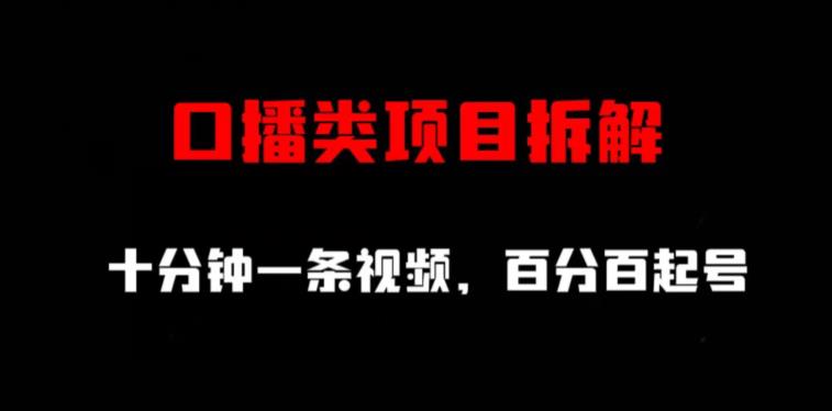 口播类项目拆解，十分钟一条视频，百分百起号小鳄启创-网创项目资源站-副业项目-创业项目-搞钱项目小鳄启创