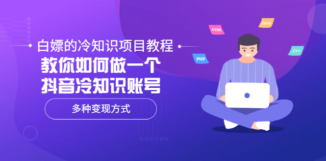 白嫖的冷知识项目教程，教你如何做一个抖音冷知识账号，多种变现方式小鳄启创-网创项目资源站-副业项目-创业项目-搞钱项目小鳄启创