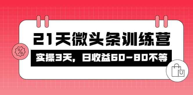 被忽视的微头条，21天微头条训练营小鳄启创-网创项目资源站-副业项目-创业项目-搞钱项目小鳄启创