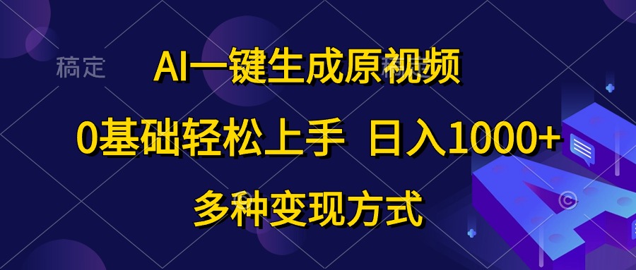 0基础轻松上手，日入1000+，AI一键生成原视频，多种变现方式小鳄启创-网创项目资源站-副业项目-创业项目-搞钱项目小鳄启创