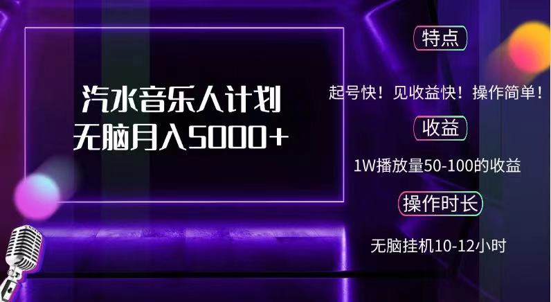 抖音汽水音乐人，计划无脑月入5000+小鳄启创-网创项目资源站-副业项目-创业项目-搞钱项目小鳄启创