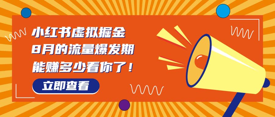 8月风口项目，小红书虚拟法考资料，一部手机日入1000+（教程+素材）小鳄启创-网创项目资源站-副业项目-创业项目-搞钱项目小鳄启创